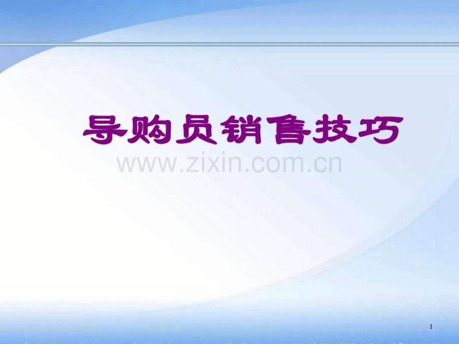 导购员培训销售技巧.ppt_第1页