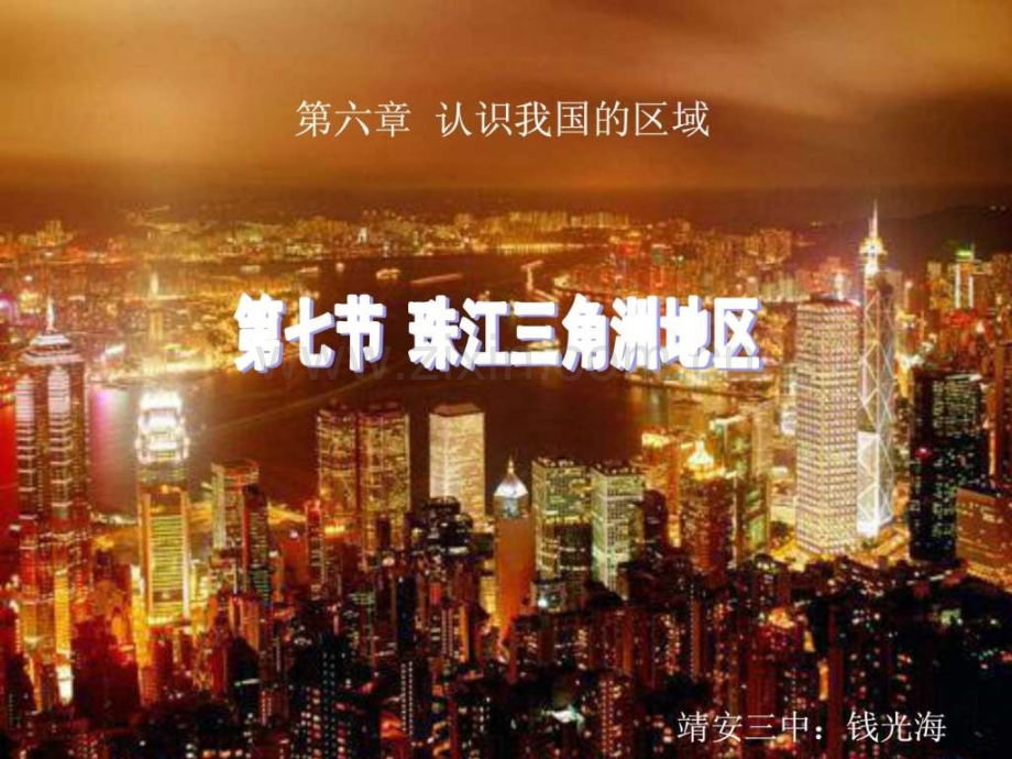 中图版七级地理下册《-珠江三角洲地区》.ppt_第1页