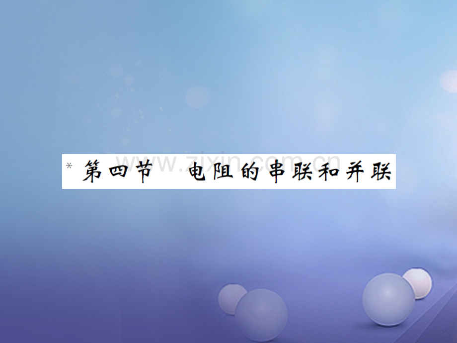 2017年秋九年级物理全册-15.4-电阻的串联和并联-(新版)沪科版.ppt_第1页