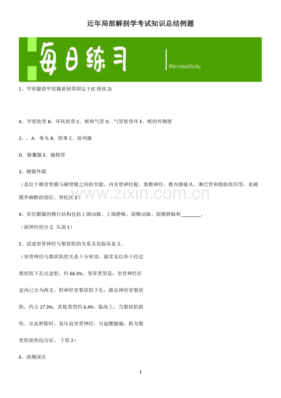 近年局部解剖学考试知识总结例题.pdf_第1页