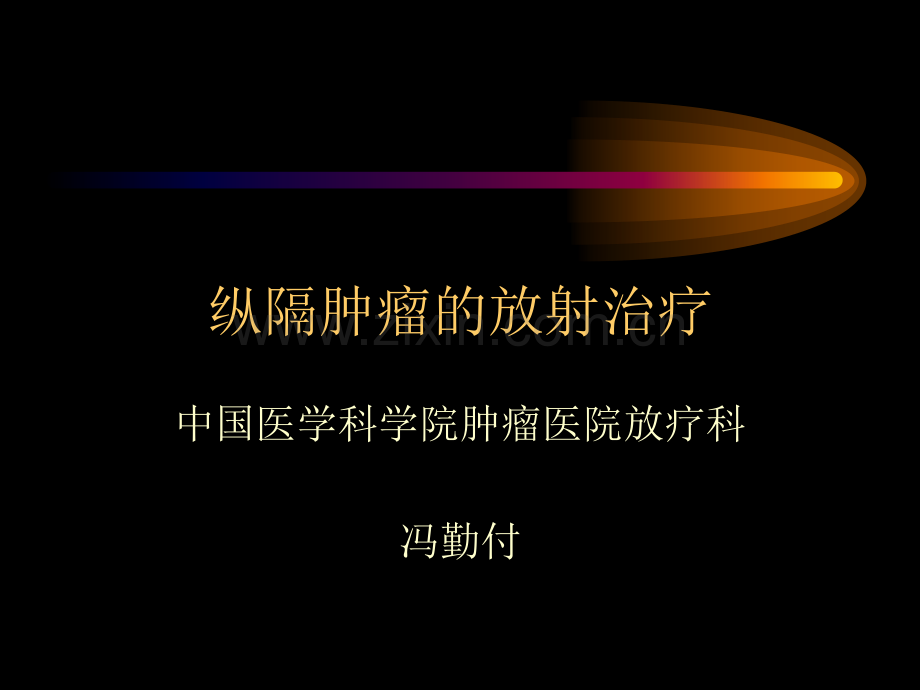 [临床医学]纵隔肿瘤放射治疗.ppt_第1页