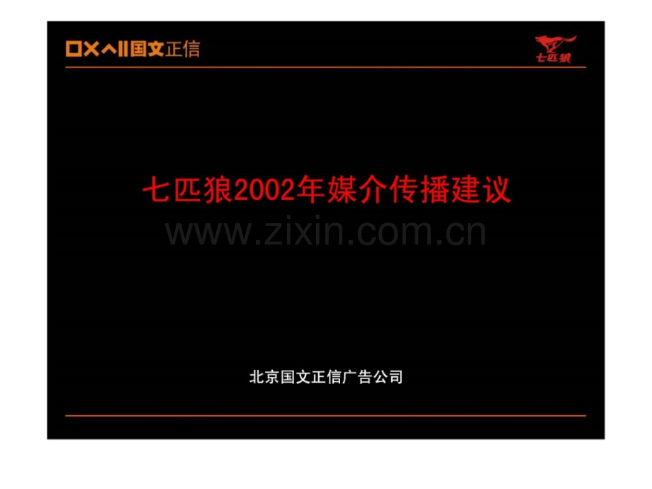 七匹狼2002媒介传播建议.ppt_第1页
