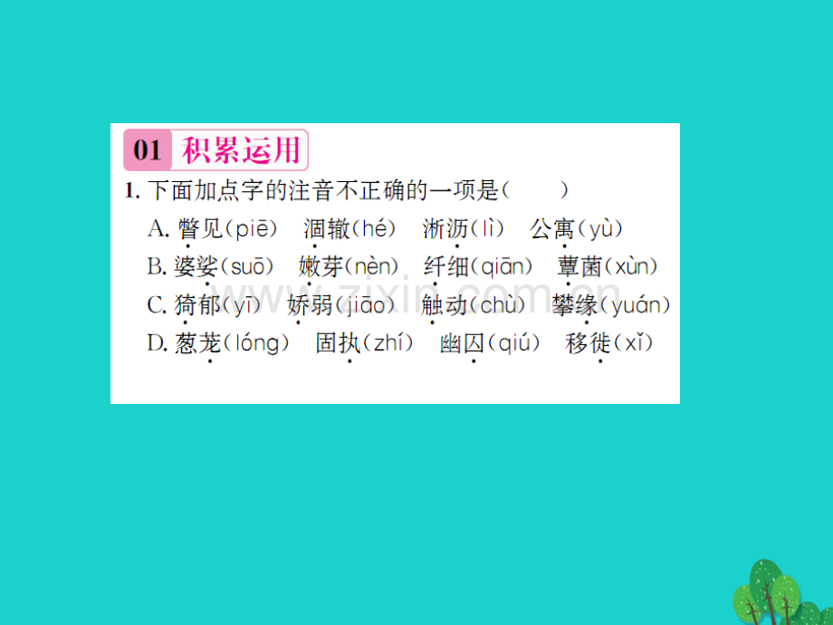 《》2016年秋九年级语文上册-第一单元-2《囚绿记》语文版.ppt_第2页