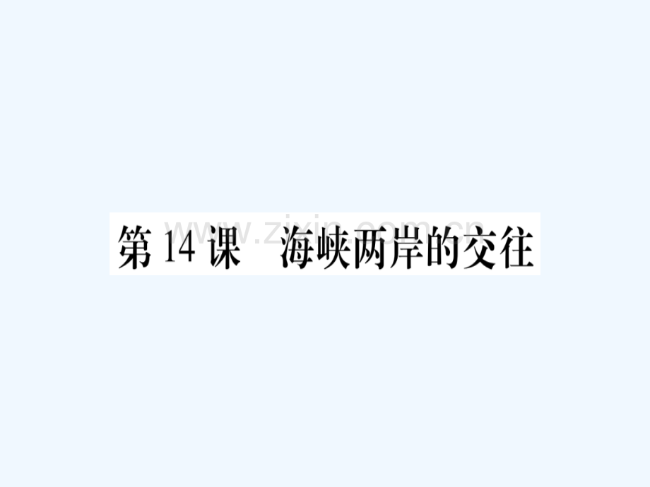2018春八年级历史下册-第四单元-民族团结与祖国统一-第14课-海峡两岸的交往习题-新人教版(1).ppt_第1页