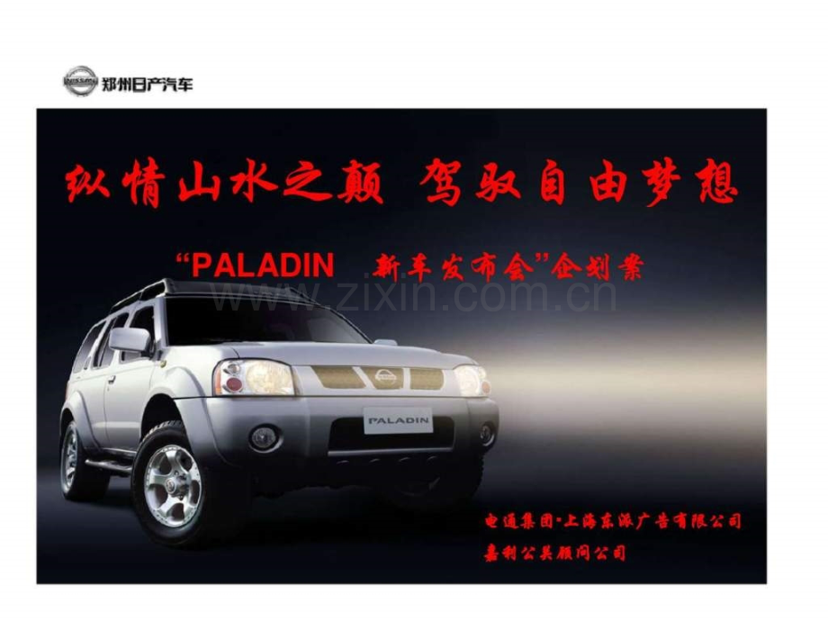 “PALADIN-新车发布会”企划案.ppt_第1页