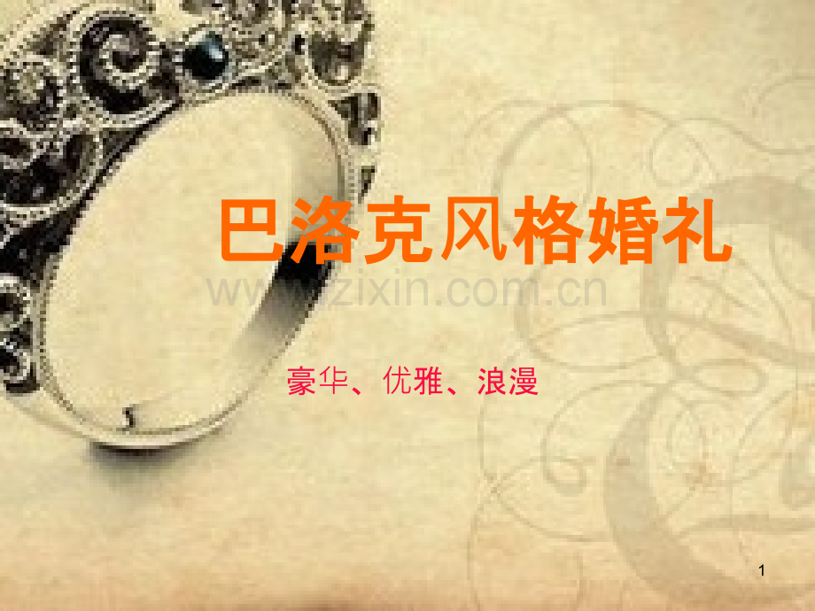 巴洛克风格婚礼.ppt_第1页