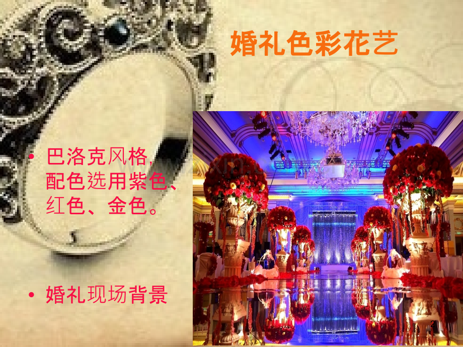 巴洛克风格婚礼.ppt_第2页