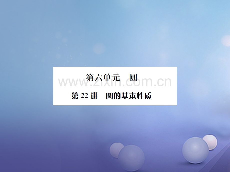 广西贵港市2017届中考数学总复习-第六单元-圆-第22讲-圆的基本性质.ppt_第1页