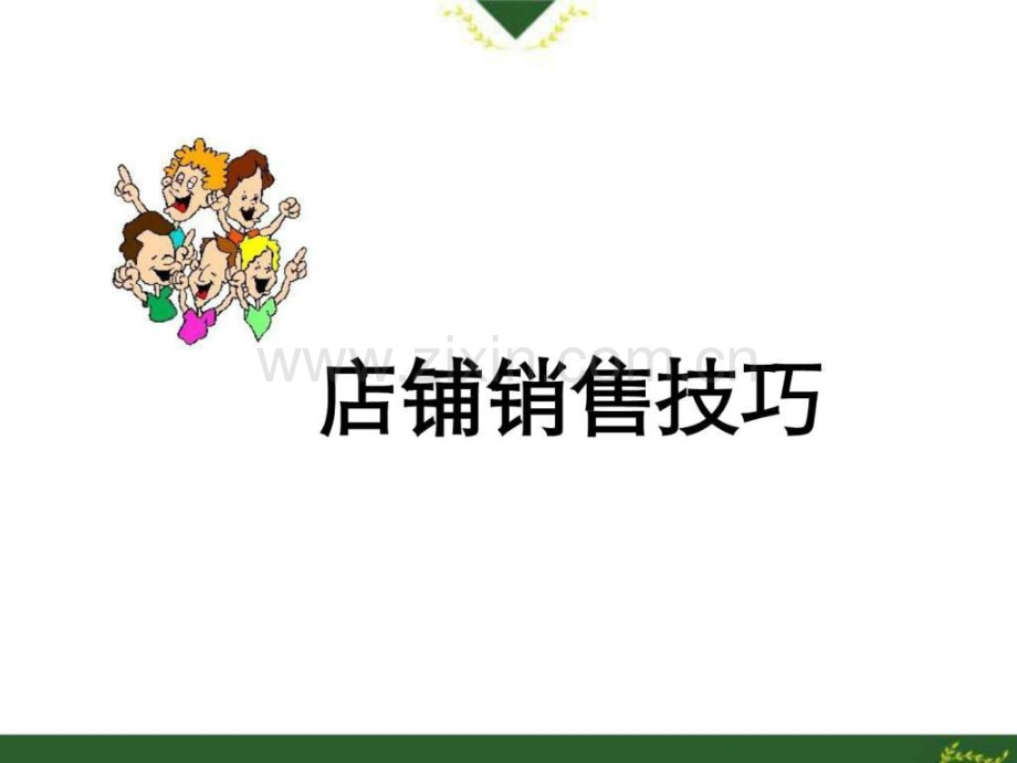 《服装销售技巧培训》.ppt_第1页