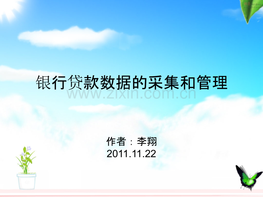 银行贷款数据采集和管理报告-.ppt_第1页