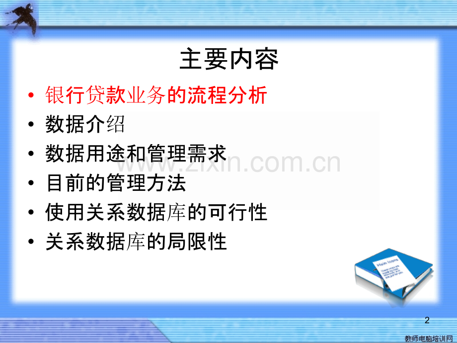 银行贷款数据采集和管理报告-.ppt_第2页