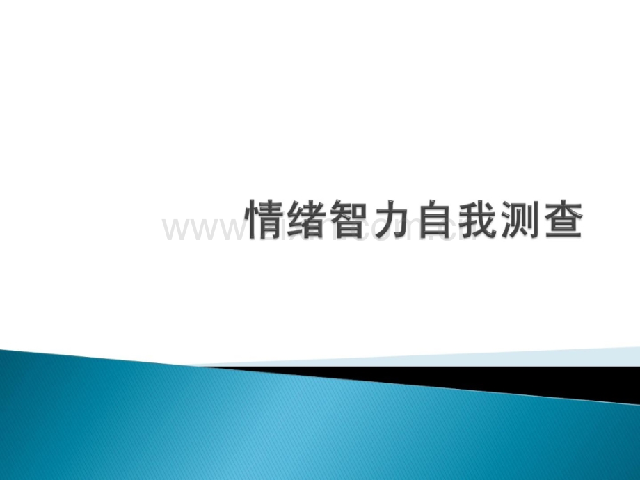 [指南]情绪智力测试.ppt_第1页