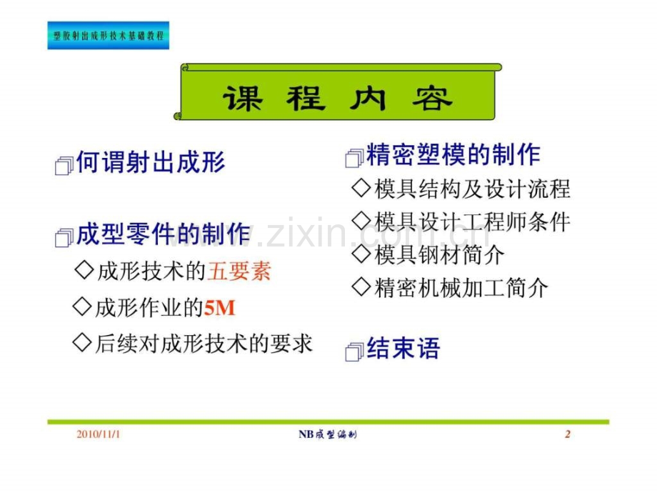 塑胶射出成型技术(概念篇).ppt_第2页