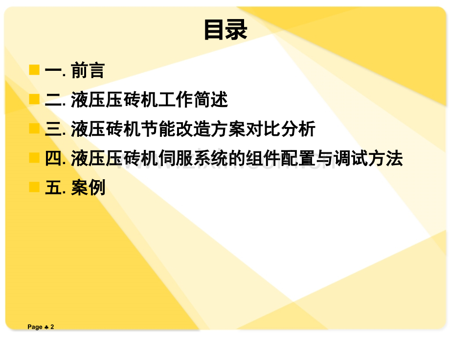 液压压砖机伺服系统应用.ppt_第2页