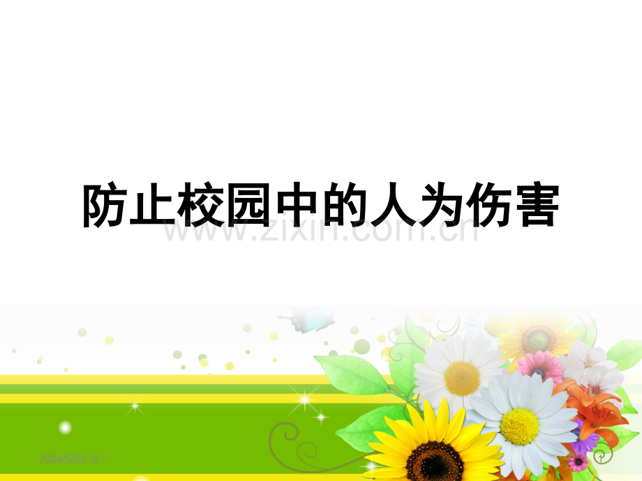 安全教育课件.ppt_第1页