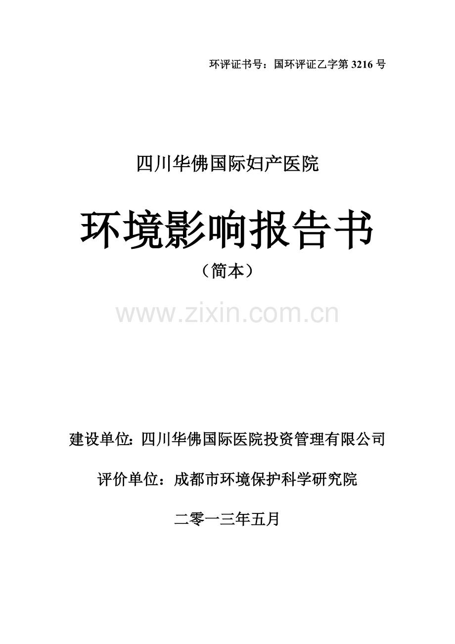 华佛国际妇女医院立项环境评估报告书.doc_第1页