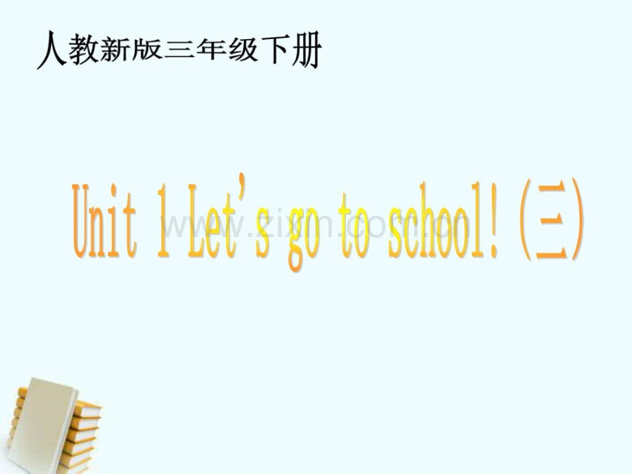 三级英语下册-unit1-(三)-人教新版.ppt_第1页