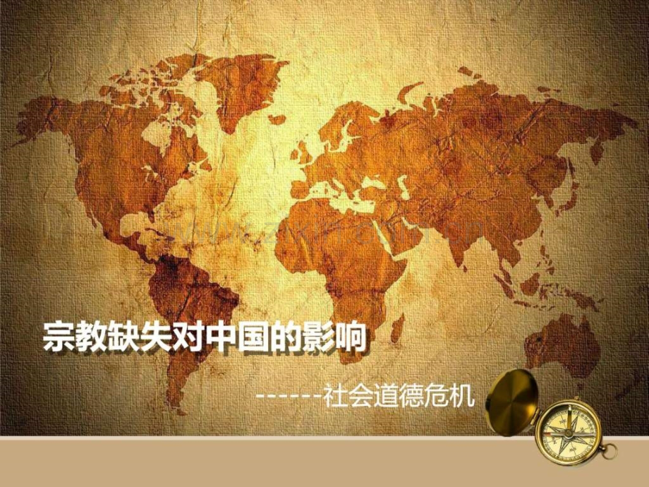 宗教缺失对影响.ppt_第1页