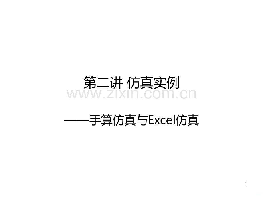 第四讲-仿真实例-.ppt_第1页
