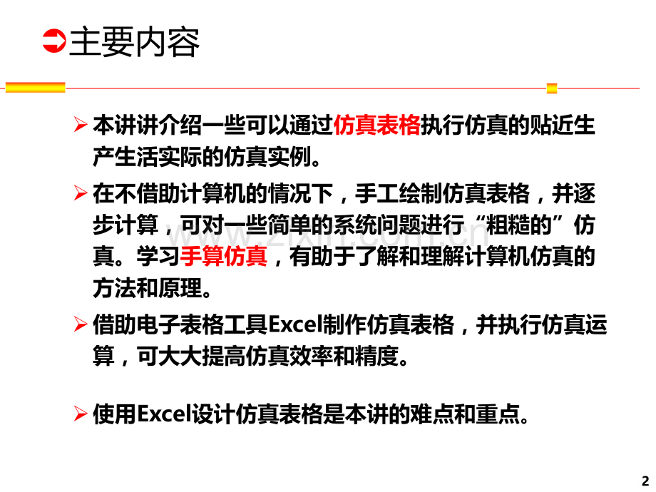 第四讲-仿真实例-.ppt_第2页