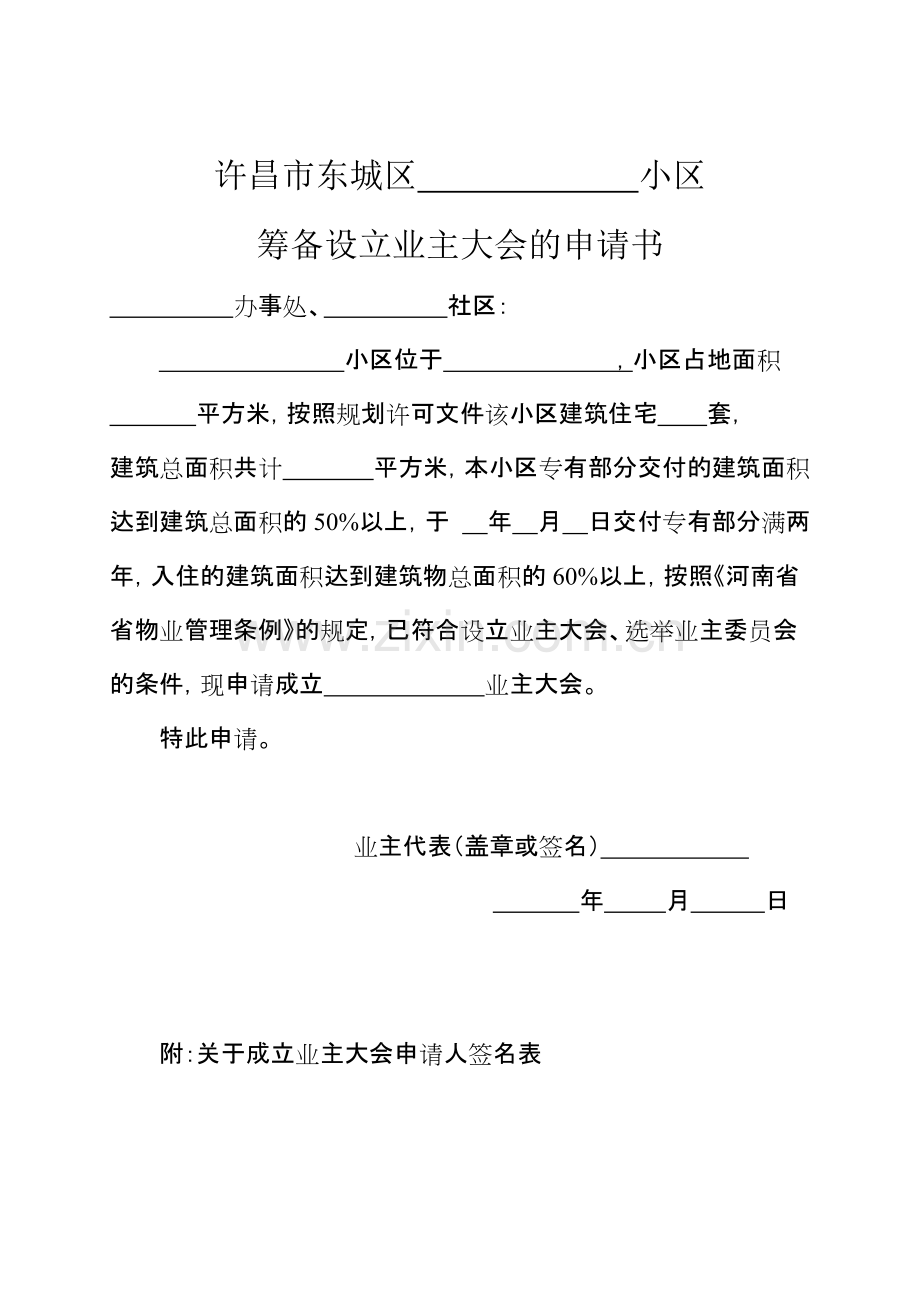业主委员会的设立申请书(全套).pdf_第1页