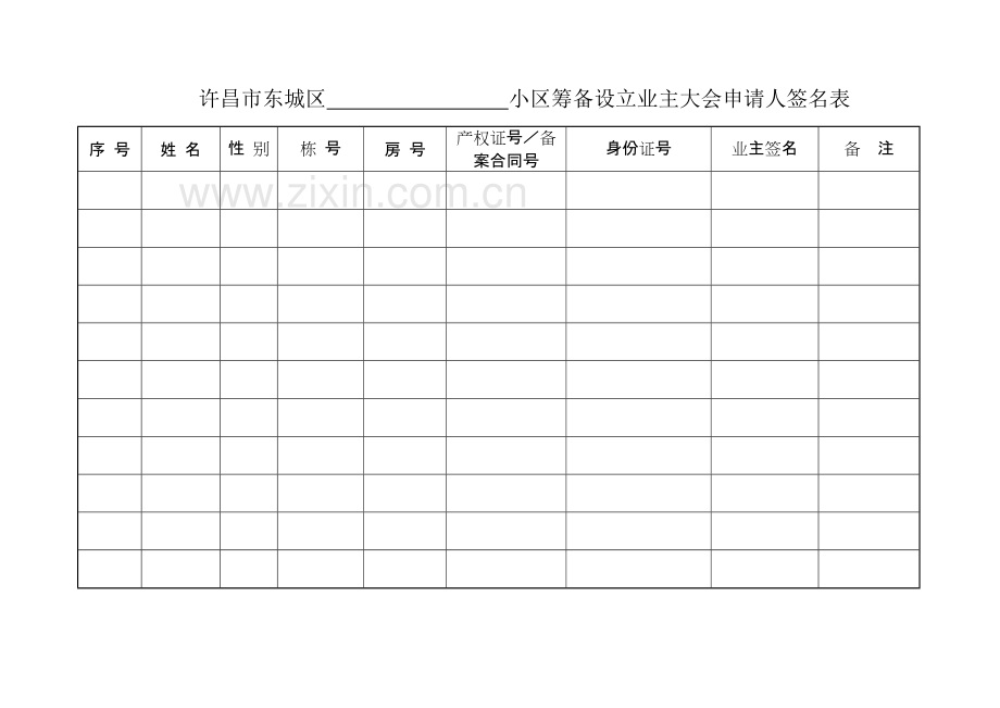 业主委员会的设立申请书(全套).pdf_第2页