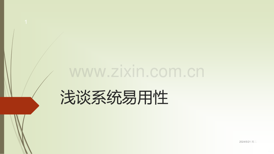 浅谈系统易用性.ppt_第1页