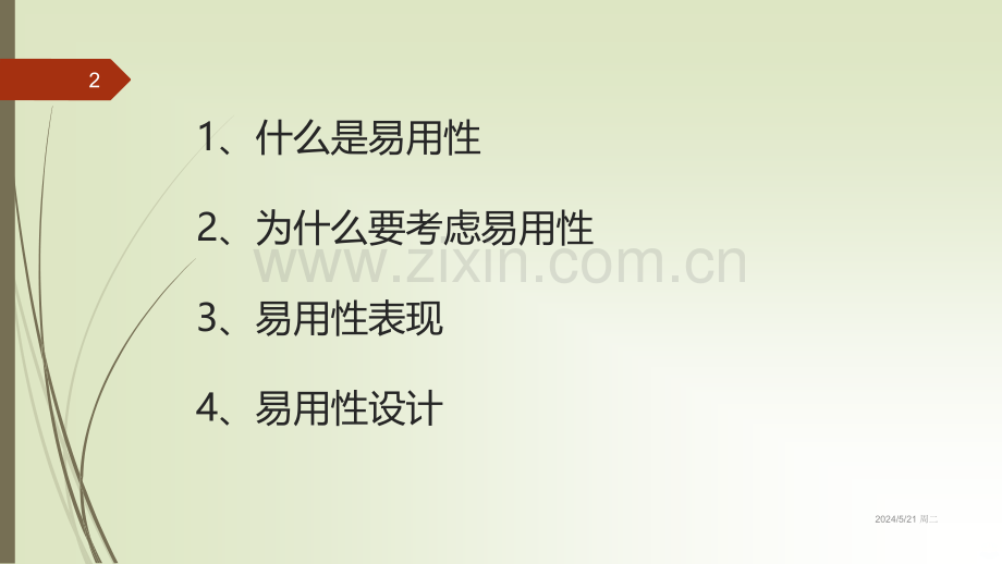 浅谈系统易用性.ppt_第2页