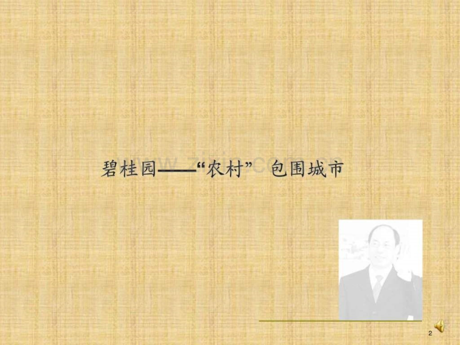 中原标杆开发商发展模式研究碧桂园.ppt_第2页