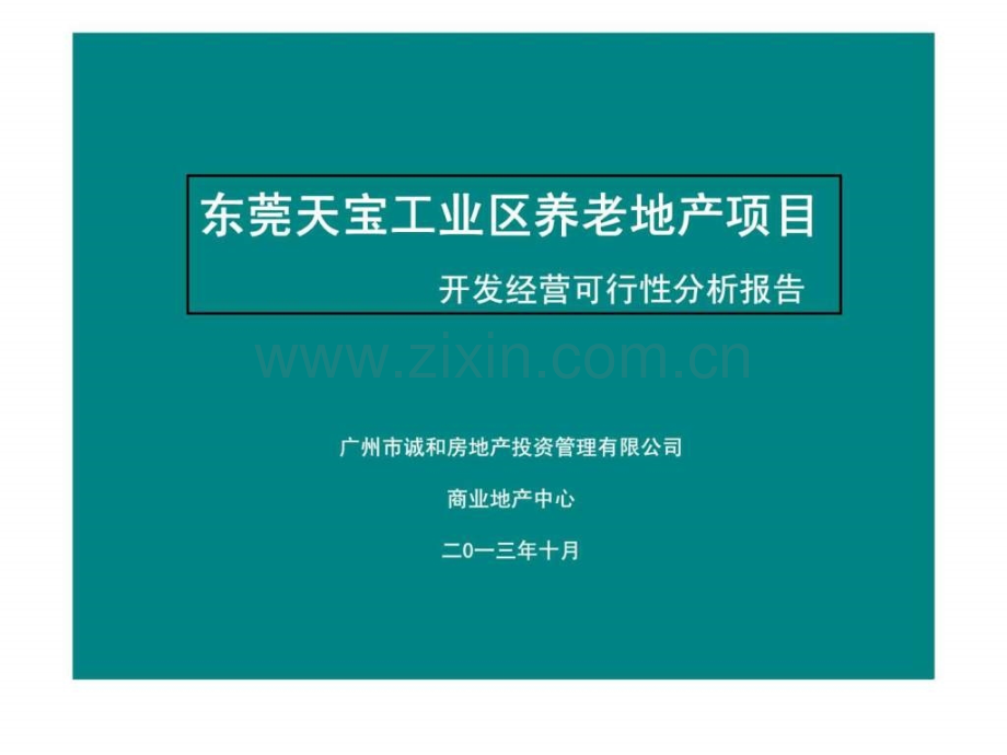 东莞天宝工业区养老地产项目开发经营可行性分析报告.ppt_第1页