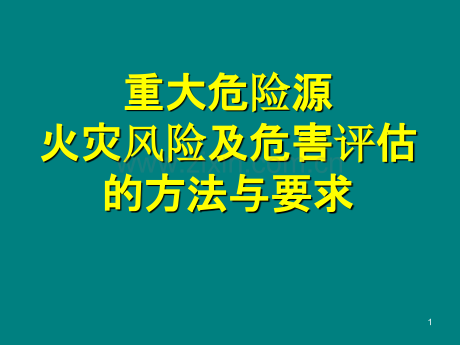 重大危险源-火灾危险分析-.ppt_第1页