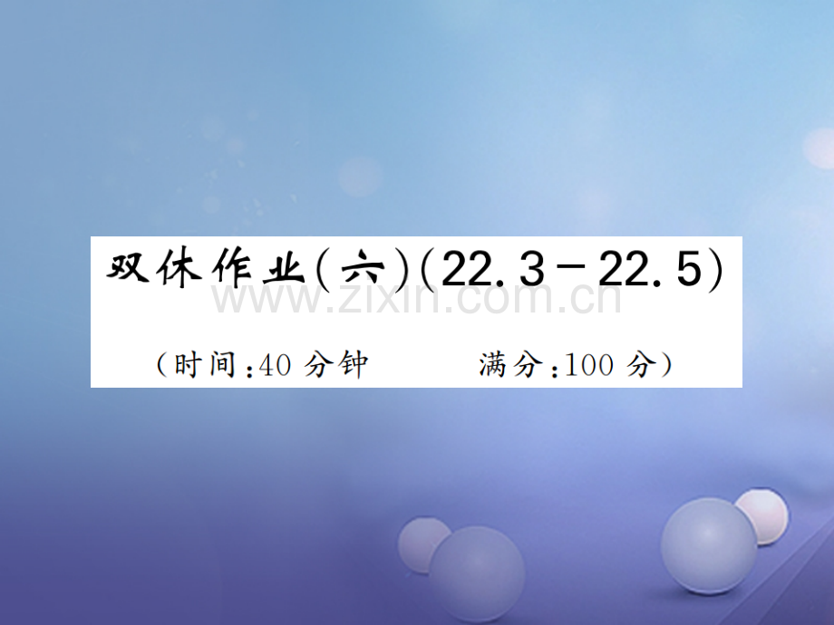 2017年秋九年级数学上册-双休作业(六)-(新版)沪科版.ppt_第1页