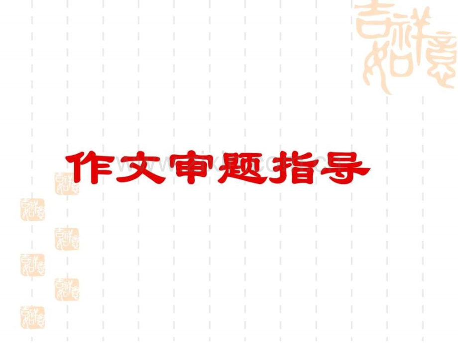 中考作文审题指导.ppt_第1页