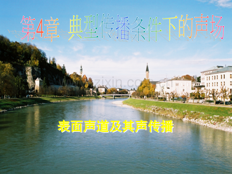 表面声道及其声传播.ppt_第1页