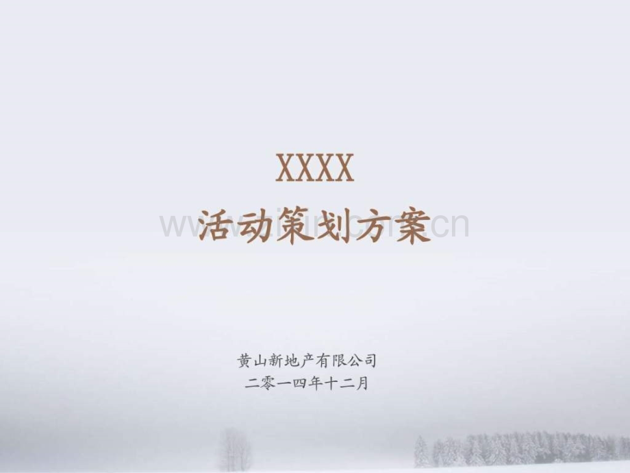 XXXX活动策划方案.ppt_第1页