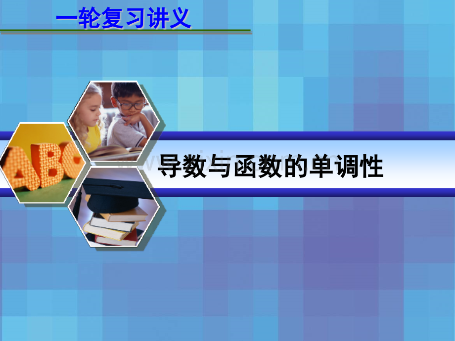 导数与函数单调性.ppt_第1页
