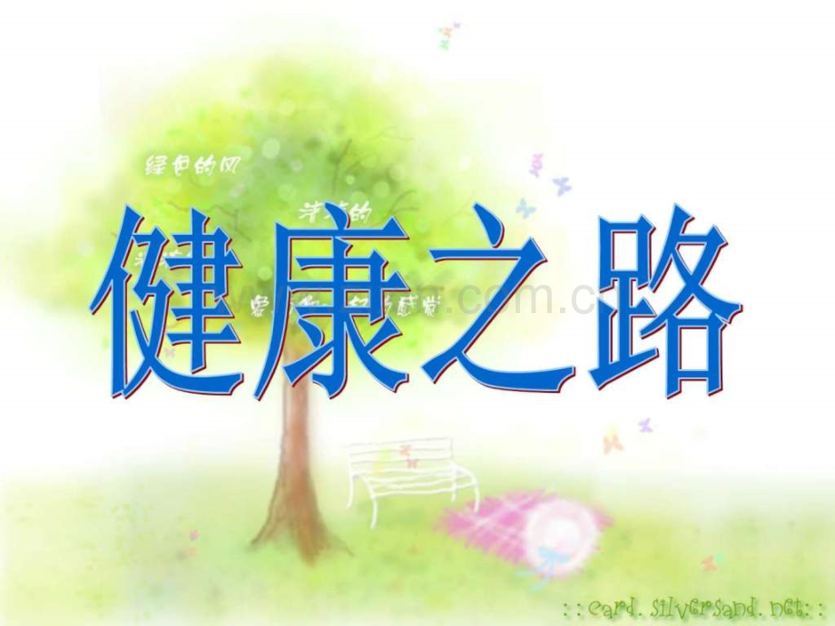 XX外国语学校《健康之路》班会..ppt_第1页