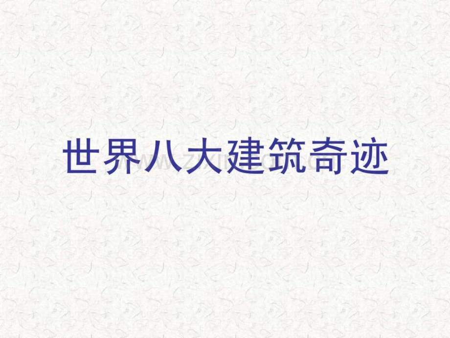 世界八大建筑奇迹金字塔.ppt_第1页