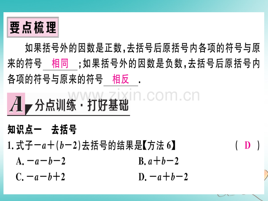 (湖北专版)2018年秋七年级数学上册第二章整式的加减2.2整式的加减第2课时去括号习题(新版).ppt_第2页