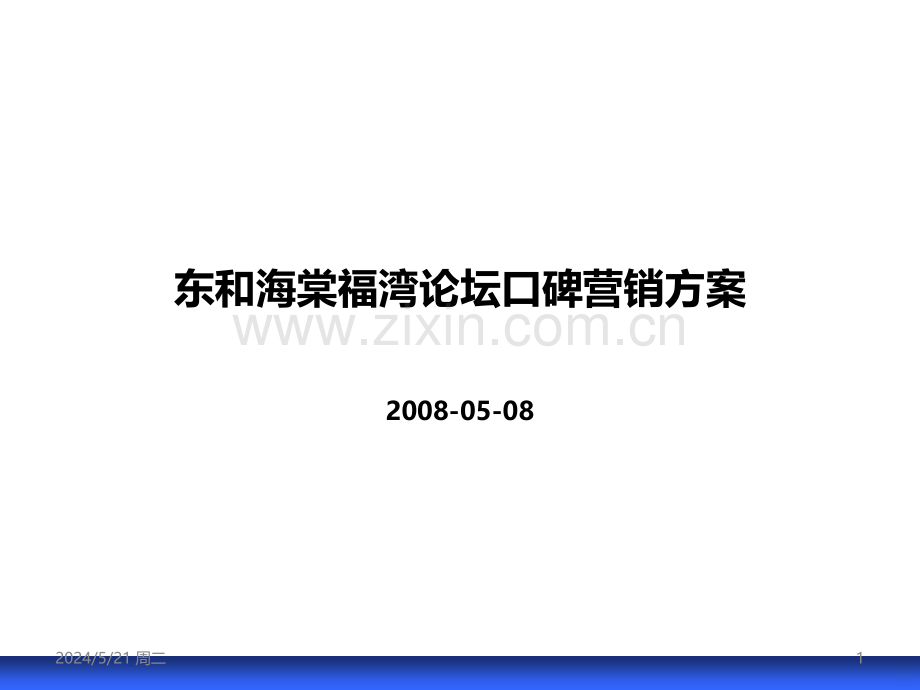 [整理后]东和海棠福湾论坛炒作碑营销.ppt_第1页