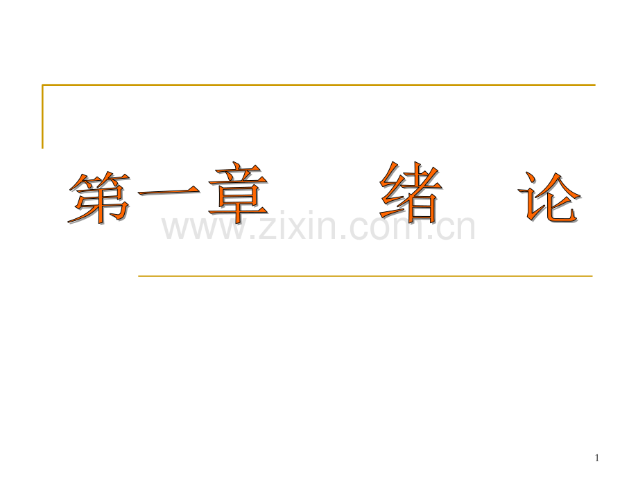 数据库原理-王珊-萨师煊电子教案-.ppt_第1页