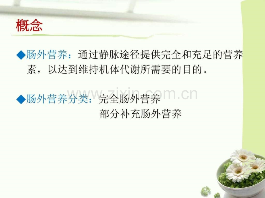 临床营养护理指南肠外营养.ppt_第2页