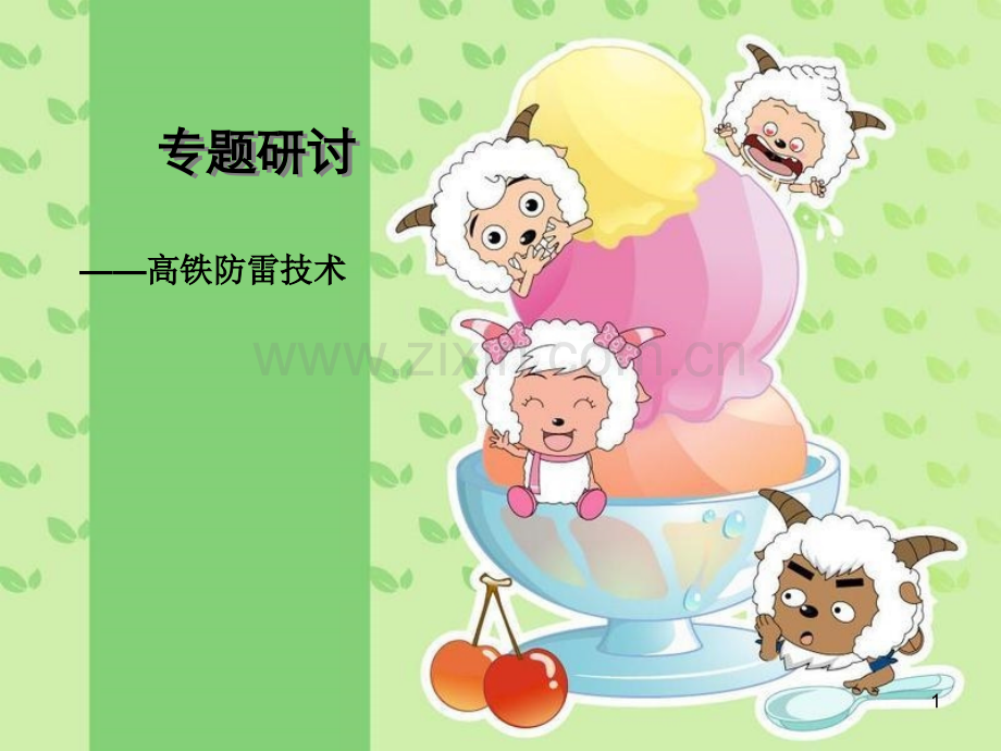 高铁防雷技术研究-.ppt_第1页