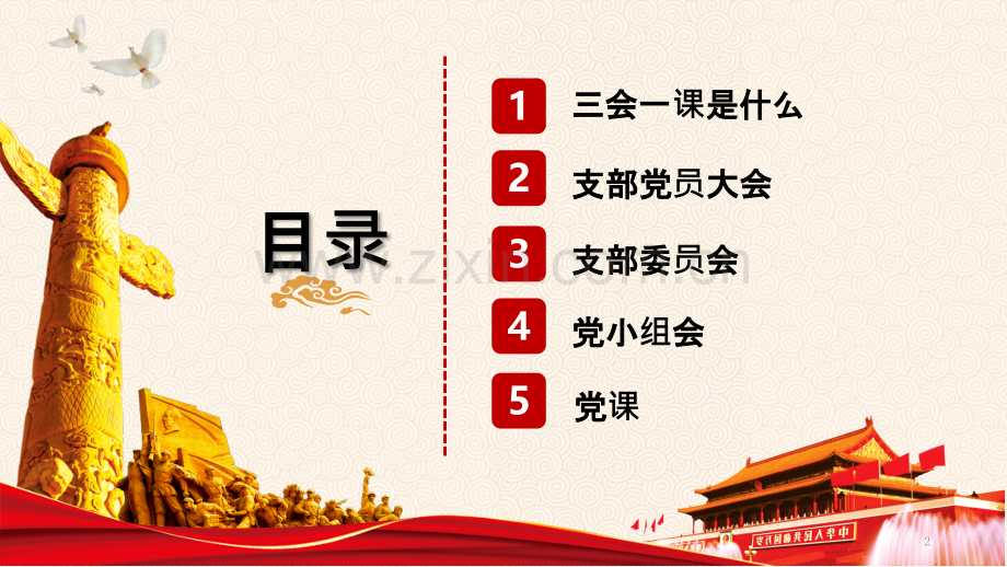 三会一课讲座.pptx_第2页