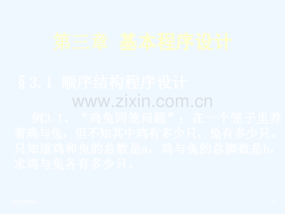 三程序设计基础.ppt_第1页