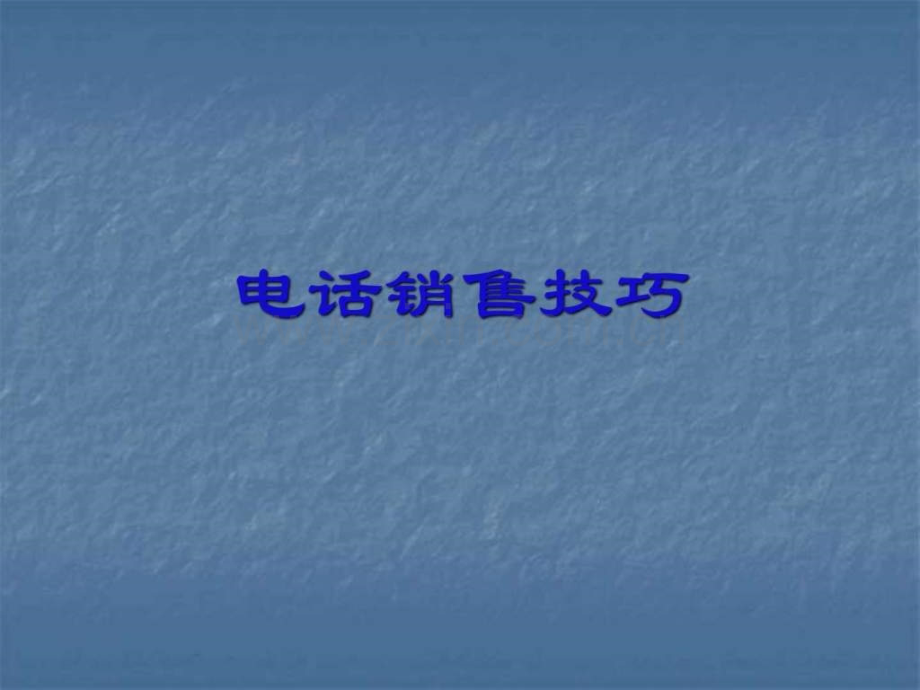 基本电话销售技巧.ppt_第1页