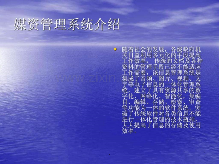 媒资管理系统介绍.ppt_第1页