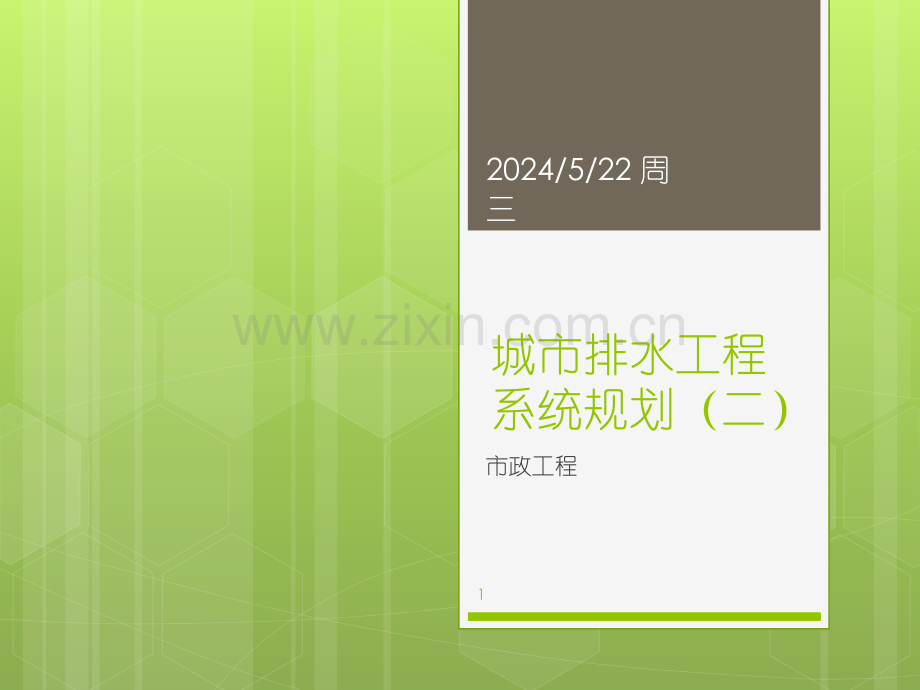 城市排水工程系统规划(二).ppt_第1页