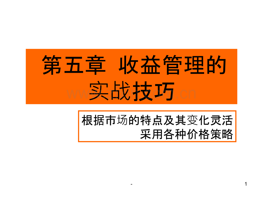第五章--收益管理实战技巧-第二课.ppt_第1页