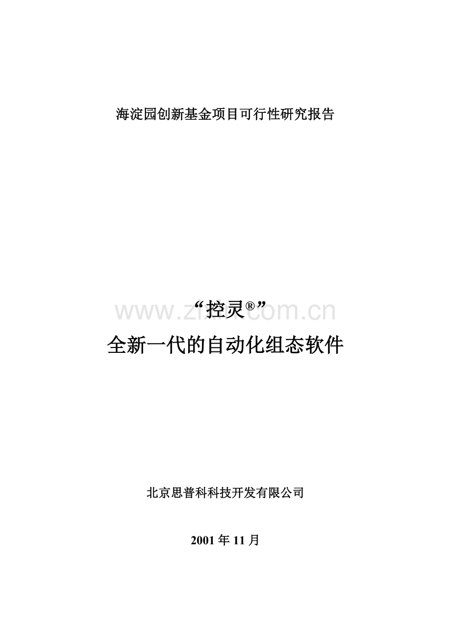 海淀园创新基金项目建设可行性研究报告.doc_第1页